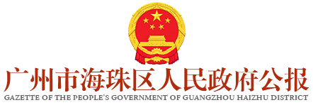 廣州市海珠區(qū)人民政府公報(bào)
