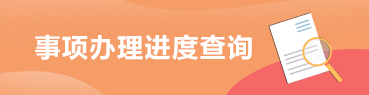 事項(xiàng)辦理進(jìn)度查詢(xún)