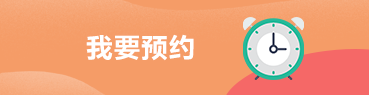 我要預(yù)約