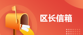 區(qū)長(zhǎng)信箱