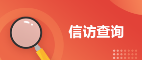 信訪(fǎng)查詢(xún)
