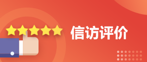 信訪(fǎng)評(píng)價(jià)