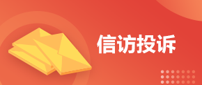 信訪(fǎng)投訴