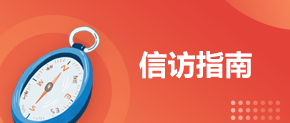 信訪(fǎng)指南