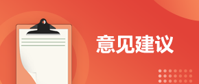 意見(jiàn)建議