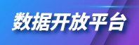 數(shù)據(jù)開(kāi)放平臺(tái)