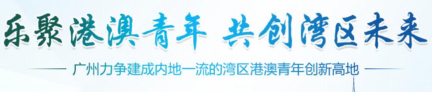 樂(lè)聚港澳青年 共創(chuàng)灣區(qū)未來(lái)