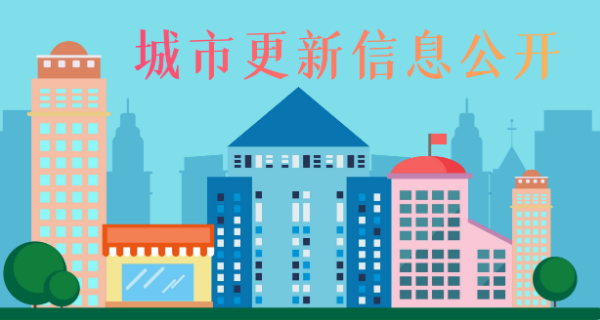 海珠區(qū)城市更新信息公開(kāi)專(zhuān)欄