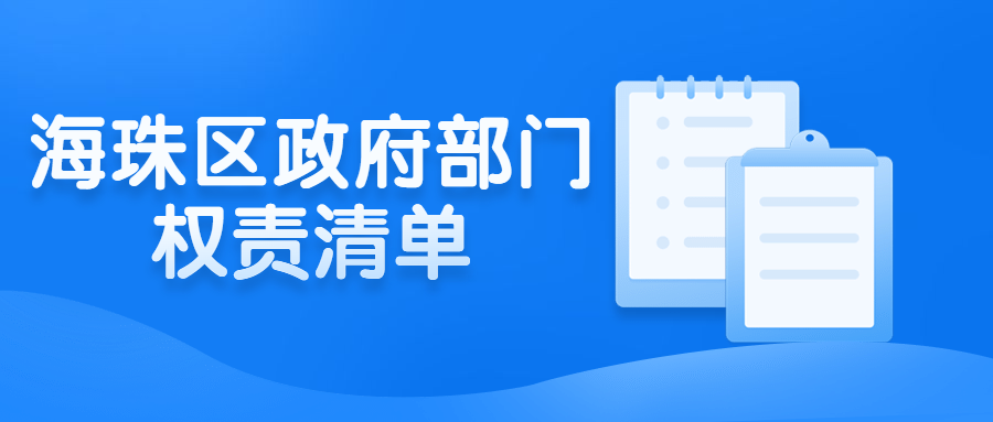 海珠區(qū)政府部門(mén)權(quán)責(zé)清單