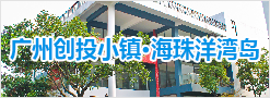 廣州創(chuàng)投小鎮(zhèn)·海珠洋灣島