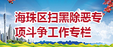 掃黑除惡專(zhuān)欄
