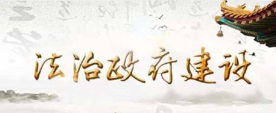 法治政府建設(shè)