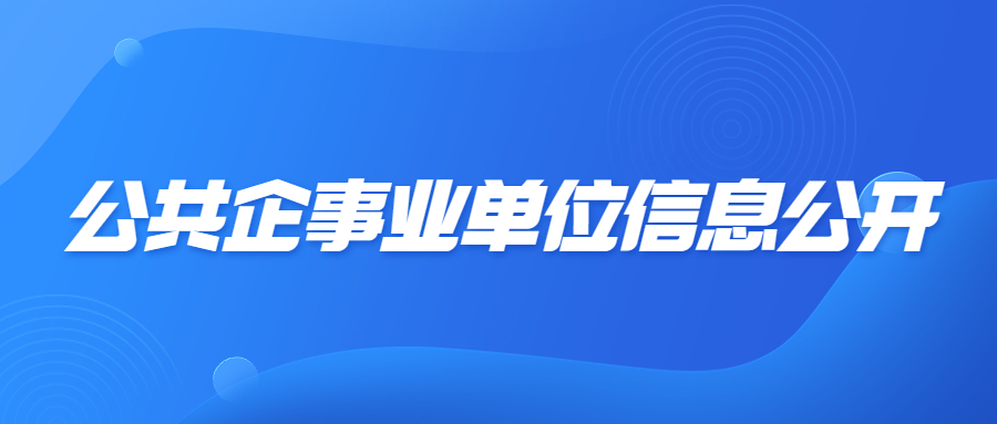 公共企事業(yè)單位信息公開(kāi)