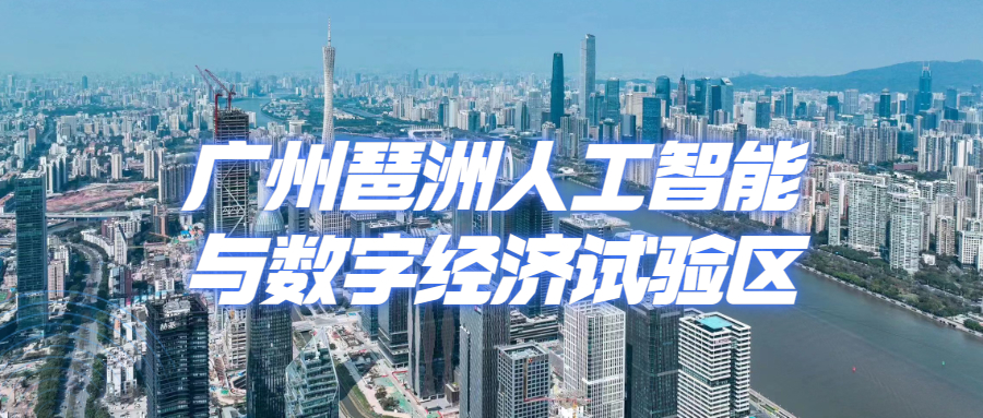 廣州琶洲人工智能與數(shù)字經(jīng)濟(jì)試驗(yàn)區(qū)簡(jiǎn)介