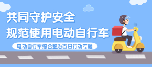 海珠區(qū)電動(dòng)自行車(chē)綜合整治百日行動(dòng)專(zhuān)題