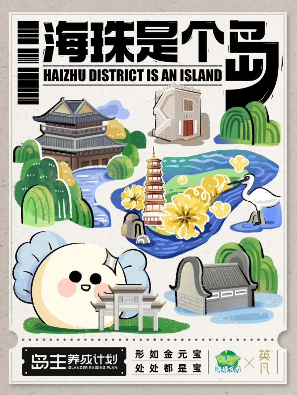 來(lái)海珠挖寶 | 島主養(yǎng)成計(jì)劃