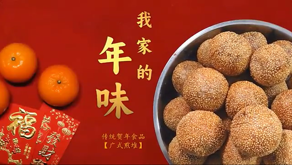 讓家鄉(xiāng)出圈！年味里頭有煎堆~