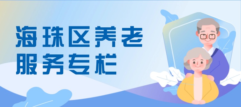 海珠區(qū)養(yǎng)老服務(wù)專(zhuān)欄