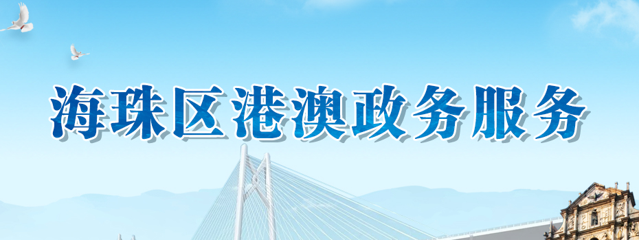 海珠區(qū)港澳政務(wù)服務(wù)專(zhuān)題