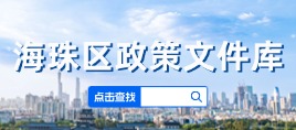 海珠區(qū)政策文件庫(kù)