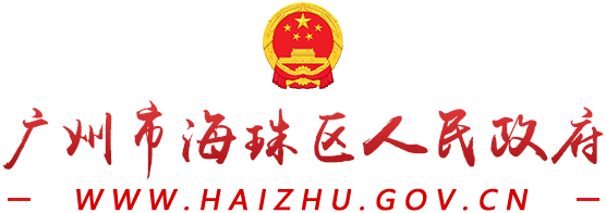 廣州市海珠區(qū)人民政府門(mén)戶(hù)網(wǎng)站